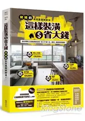 在飛比找樂天市場購物網優惠-這樣裝潢省大錢，姥姥的省百萬裝修聖經：設計師和工班的壓箱秘技