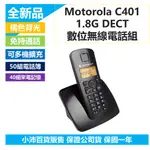 (滿額免運) MOTOROLA 摩托羅拉 1.8GHZ DECT 無線電話 C401/C402 可免持 贈品活動商品