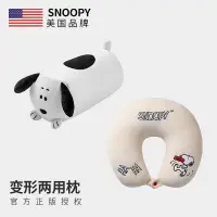 在飛比找蝦皮購物優惠-史努比/SNOOPY可變形u型枕護 頸枕可愛公仔 玩偶二閤一