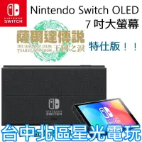 在飛比找蝦皮商城優惠-【Switch OLED】 薩爾達傳說 王國之淚 主機本體 