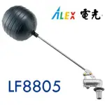 ALEX電光 高壓浮動凡而 LF8805 1" 北型浮球