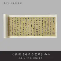 在飛比找Yahoo!奇摩拍賣優惠-文徵明行草書《前后赤壁賦》歷代書法真跡高清復制毛筆字帖長卷