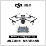 【DJI】MAVIC 3 PRO套裝 DJI RC 空拍機/無人機 ｜多焦段三鏡頭旗艦畫質(聯強國際貨)