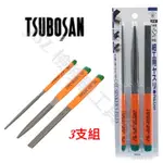 {JSL} 日本製 TSUBOSAN 壺三牌 細工用銼刀 3支組 細工用ヤスリ 3本セット