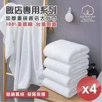 在飛比找博客來優惠-【HKIL-巾專家】台灣製純棉加厚重磅飯店大浴巾-4入組
