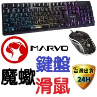 在飛比找蝦皮購物優惠-Marvo 鍵盤滑鼠 鍵盤滑鼠組 電腦 電競 USB 有線 