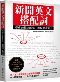 在飛比找博客來優惠-新聞英文搭配詞：學會collocation，擺脫中式英文