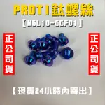 【M6鈦螺絲，正公司貨】PROTI 鈦螺絲 PROTI鈦螺絲 M6 現貨 24小時內寄出 正鈦 正PROTI PROTI