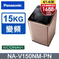 在飛比找PChome24h購物優惠-Panasonic國際牌 15公斤變頻直立洗衣機 NA-V1