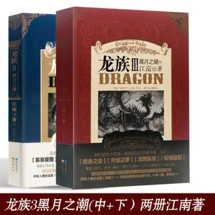 全新/正版 龍族3黑月之潮中下兩冊 江南著 幻想玄幻小說悅閱圖書簡體