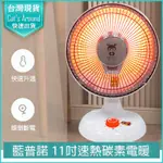 【快速出貨X免運X發票】LAPOLO 藍普諾 11吋 碳素 電暖器 LA-2501 電暖器 電暖扇 電暖爐 電暖氣