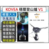 在飛比找蝦皮購物優惠-韓國KOVEA 穩壓登山爐 V1 KGB-1607 瓦斯爐攻