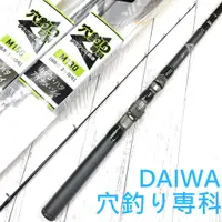 在飛比找蝦皮購物優惠-DAIWA 穴釣り専科 穴釣專科 穴釣專用竿 穴釣竿 路亞竿