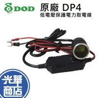 在飛比找蝦皮購物優惠-DOD DP4 低電壓保護電力取電線 熄火錄影供電 電力線 