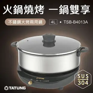 【有購豐】TATUNG 大同 4L多功能電火鍋(TSB-B4013A) 火鍋燒烤 火烤兩用 不鏽鋼電火鍋