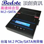 頂創1對1中文M.2 NVME SSD/硬碟拷貝機 M.2+SATA雙介面PES201高速綜合型 複製機 對拷機 抹除機