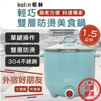 在飛比找PChome商店街優惠-【KOLIN歌林&Fujitek富士電通】輕巧雙層防燙不銹鋼