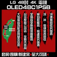 在飛比找蝦皮購物優惠-聊聊全網最低♥台灣本島運送-- OLED48C1PSB【LG