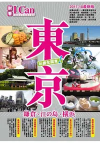 在飛比找樂天市場購物網優惠-東京 玩盡全關東！I CAN旅遊系列15