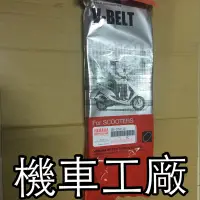 在飛比找蝦皮購物優惠-機車工廠 山葉 BWS BWS125 城市鐵男 大B 傳動皮