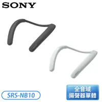 在飛比找蝦皮購物優惠-［SONY 索尼］無線穿戴式揚聲器-灰色/白色 SRS-NB