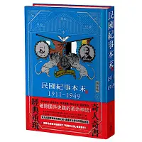 在飛比找Yahoo奇摩購物中心優惠-民國紀事本末1911-1949【精裝版】