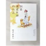 飼養溫柔死神的方法_知念實希人【T3／翻譯小說_B8F】書寶二手書