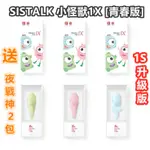 [ 免運 + 送高潮液 2包 ] 💞SISTALK 小怪獸～1S 青春升級版 1X【台灣公司貨 附保固2年】