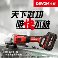 在飛比找蝦皮購物優惠-DEVON 大有 2906 20V 鋰電無刷砂輪機