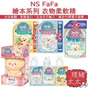 【NS FaFa】繪本系列 衣物柔軟精500ml【理緒太太】日本進口 熊寶貝 柔軟精 柔軟劑 衣物柔軟 洗衣精 洗衣劑