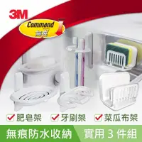 在飛比找鮮拾優惠-【3M】無痕防水收納系列-實用三件組(菜瓜布架+牙刷架+肥皂