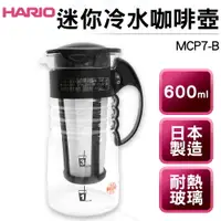 在飛比找樂天市場購物網優惠-日本HARIO 迷你冷水咖啡壺/泡茶壺 MCP7-B 可沖泡