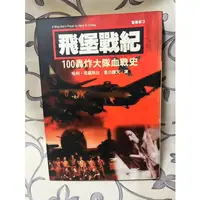 在飛比找蝦皮購物優惠-＊謝啦二手書＊ 飛堡戰紀 100轟炸大隊血戰史 麥田 哈利.