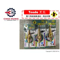 在飛比找蝦皮購物優惠-【嘉鋐五金】黑熊 Tenda 雙六角階梯鑽 鍍鈦-高鈷材質 