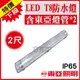 東亞 LED T8 防潮燈 10W*2 2尺雙管 附東亞LED燈管 IP65防水燈具 LED室外燈【奇亮科技】含稅