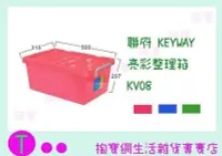 在飛比找Yahoo!奇摩拍賣優惠-聯府 KEYWAY 亮彩整理箱 KV08 3色 置物箱/收納