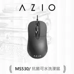 AZIO MS530 抗菌可水洗滑鼠 可水洗 抗菌設計