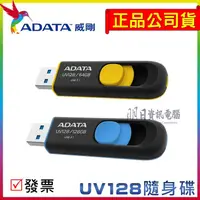 在飛比找蝦皮購物優惠-公司貨附發票 威剛 ADATA  UV128 隨身碟 USB