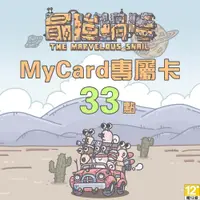 在飛比找蝦皮商城優惠-MyCard最強蝸牛專屬卡33點| 經銷授權 系統發號 官方