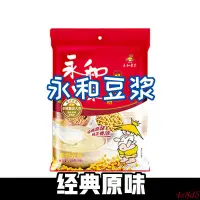 在飛比找蝦皮購物優惠-【新上架豆漿粉全場新貨】永和豆奶粉510g經典原味多口味速溶