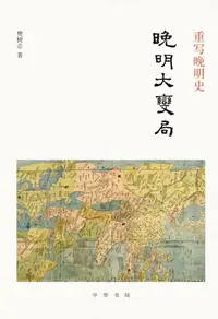 在飛比找樂天kobo電子書優惠-重写晚明史：晚明大变局 - Ebook