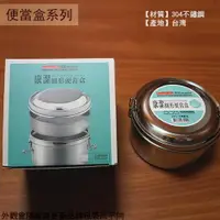 在飛比找樂天市場購物網優惠-台灣製造 304不鏽鋼 康潔 雙層 圓形 便當盒 12cm 