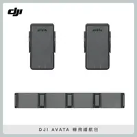 在飛比找法雅客網路商店優惠-DJI AVATA 暢飛續航包 (聯強公司貨)