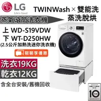 在飛比找蝦皮商城優惠-LG 樂金 TWINWash 19+2.5公斤 蒸洗脫滾筒洗