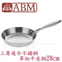 在飛比找momo購物網優惠-【土耳其 ABM】Ellite系列 3層複合不鏽鋼單柄平底鍋