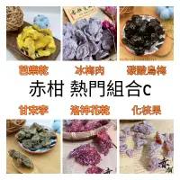 在飛比找台灣好農優惠-【赤柑食品】熱門組合C套餐(6入組) (芭樂乾+冰梅肉+碳酸