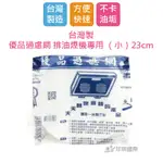 【用昕】3包組 台灣製 優品過濾網 排油煙機專用 小 約23CM 過濾網