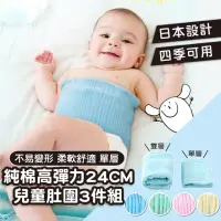 在飛比找momo購物網優惠-【Mua 姆兒選品】兒童肚圍嬰兒肚圍高彈力肚圍單層24CM3