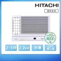 在飛比找momo購物網優惠-【HITACHI 日立】2-3坪變頻側吹窗型冷氣(RA-22