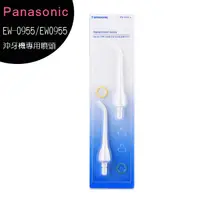 在飛比找有閑購物優惠-【國際牌Panasonic】沖牙機專用噴頭EW-0955/E